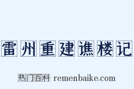 雷州重建谯楼记是什么意思的图片